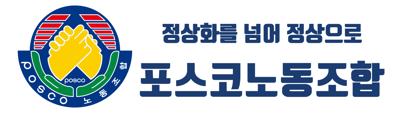 포스코노동조합